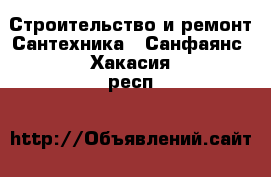 Строительство и ремонт Сантехника - Санфаянс. Хакасия респ.